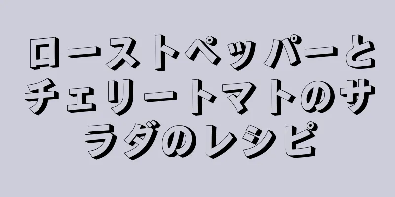 ローストペッパーとチェリートマトのサラダのレシピ