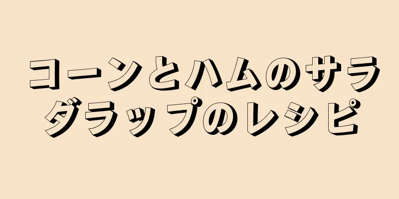 コーンとハムのサラダラップのレシピ