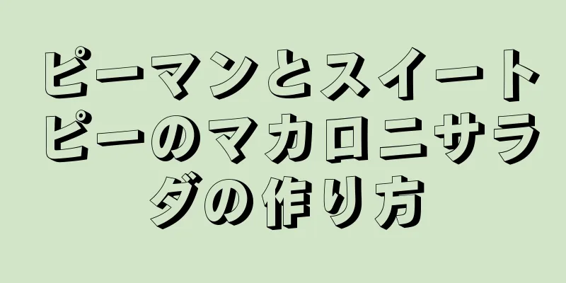 ピーマンとスイートピーのマカロニサラダの作り方