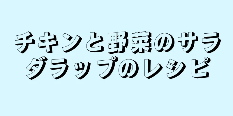 チキンと野菜のサラダラップのレシピ