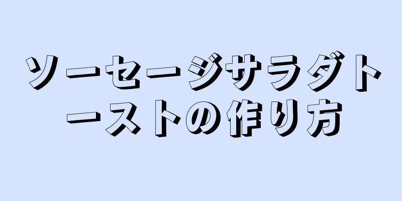 ソーセージサラダトーストの作り方