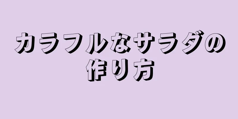 カラフルなサラダの作り方