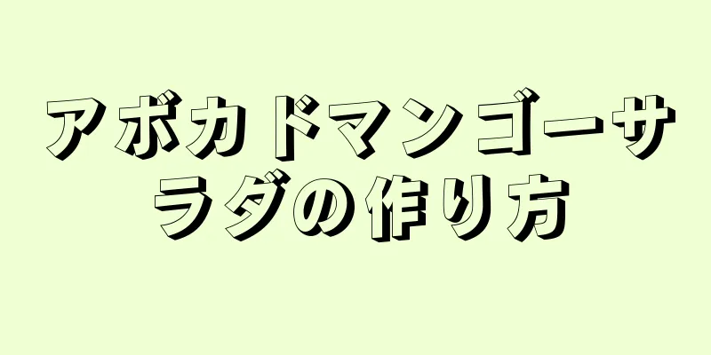 アボカドマンゴーサラダの作り方