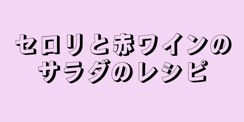 セロリと赤ワインのサラダのレシピ