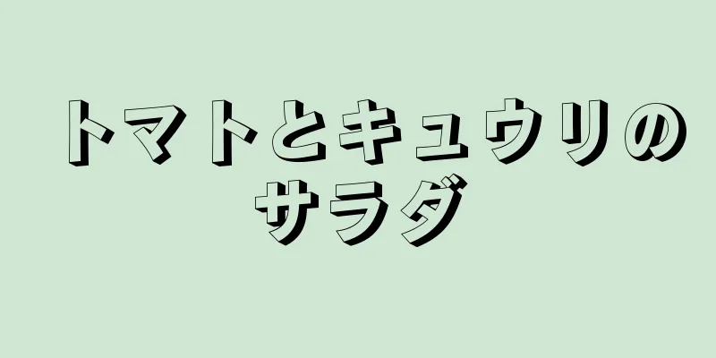 トマトとキュウリのサラダ