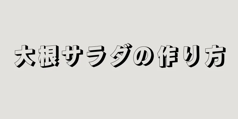 大根サラダの作り方