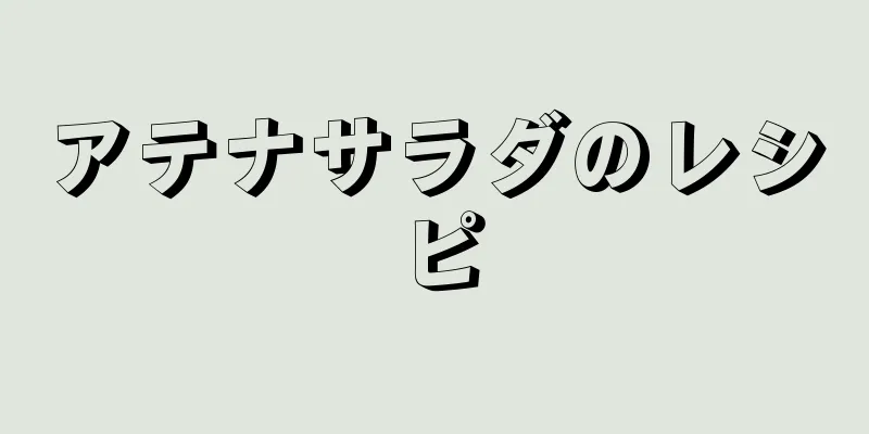 アテナサラダのレシピ