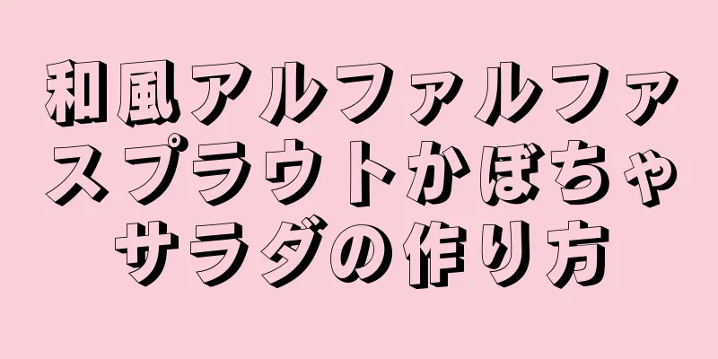 和風アルファルファスプラウトかぼちゃサラダの作り方