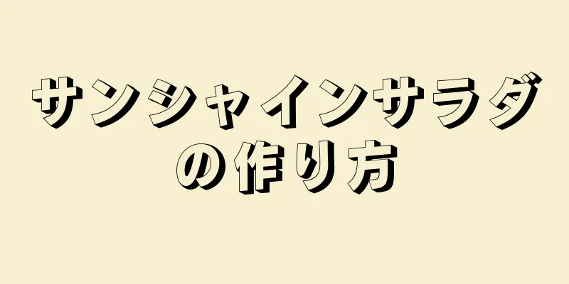 サンシャインサラダの作り方