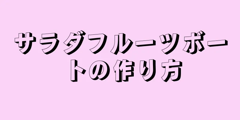 サラダフルーツボートの作り方