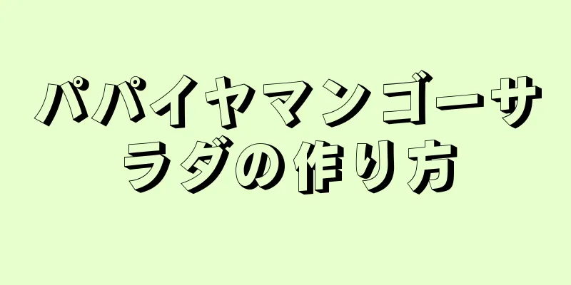 パパイヤマンゴーサラダの作り方