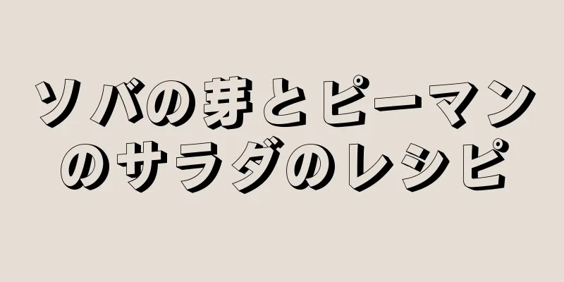 ソバの芽とピーマンのサラダのレシピ