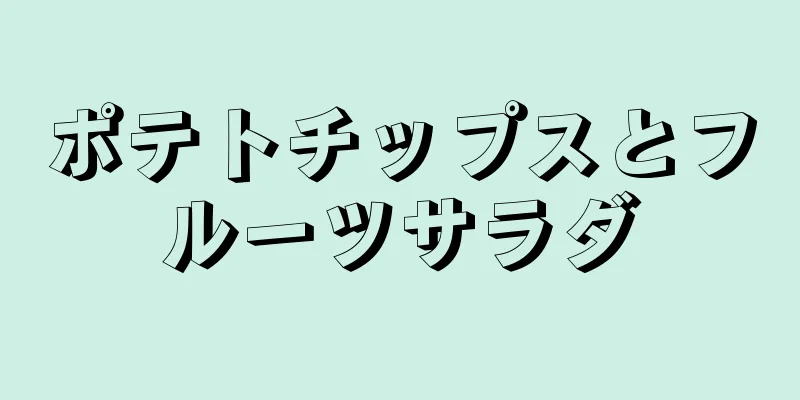 ポテトチップスとフルーツサラダ