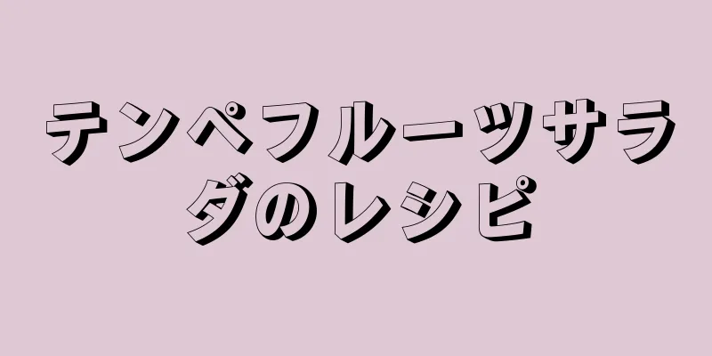 テンペフルーツサラダのレシピ