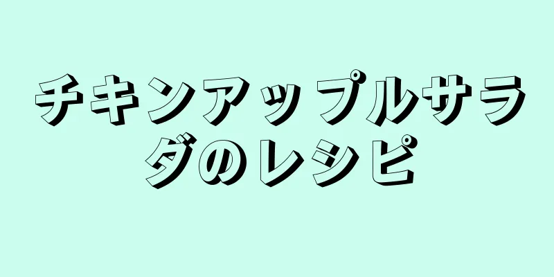 チキンアップルサラダのレシピ