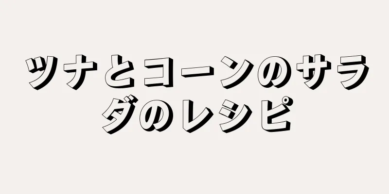 ツナとコーンのサラダのレシピ