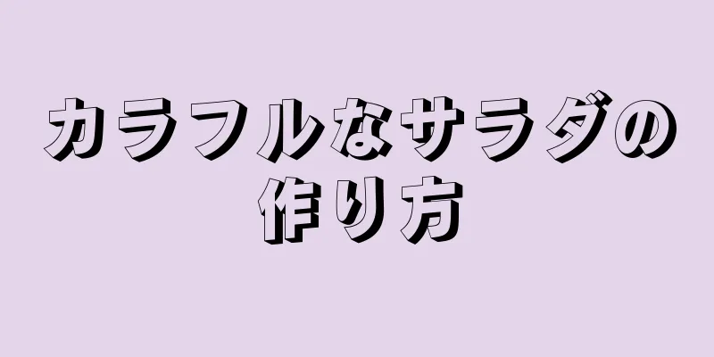 カラフルなサラダの作り方