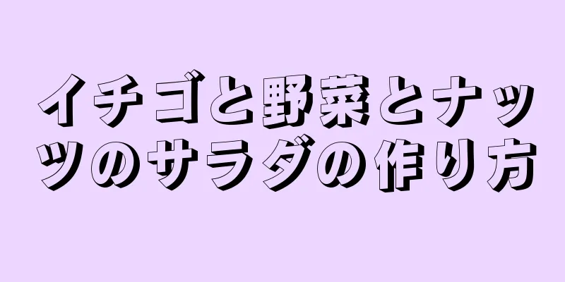 イチゴと野菜とナッツのサラダの作り方