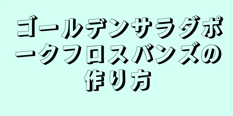 ゴールデンサラダポークフロスバンズの作り方