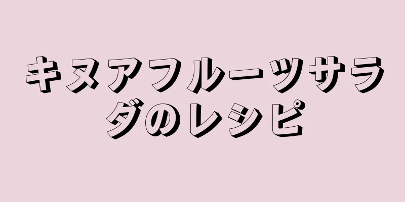 キヌアフルーツサラダのレシピ