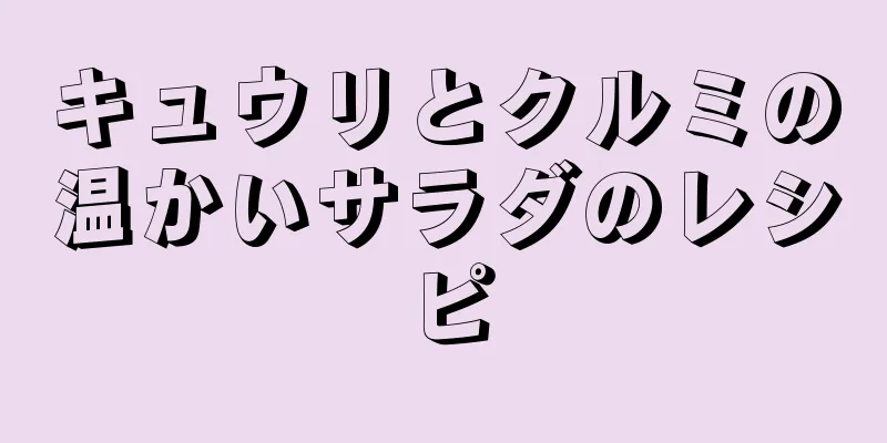 キュウリとクルミの温かいサラダのレシピ