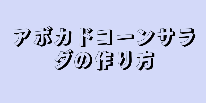 アボカドコーンサラダの作り方