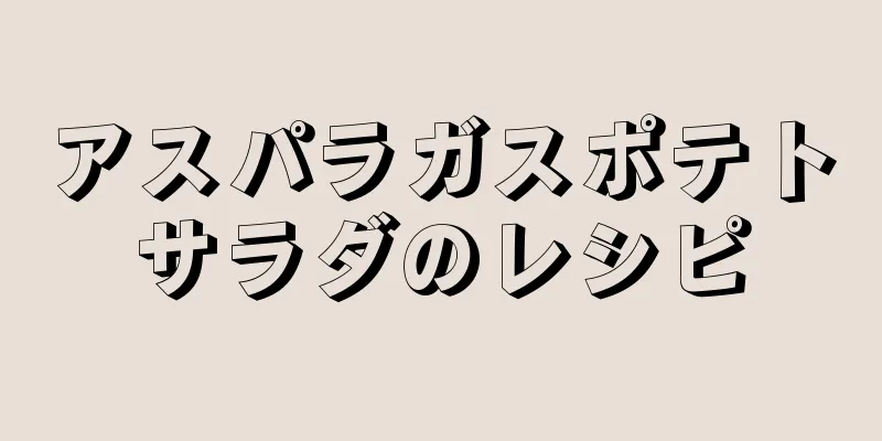 アスパラガスポテトサラダのレシピ