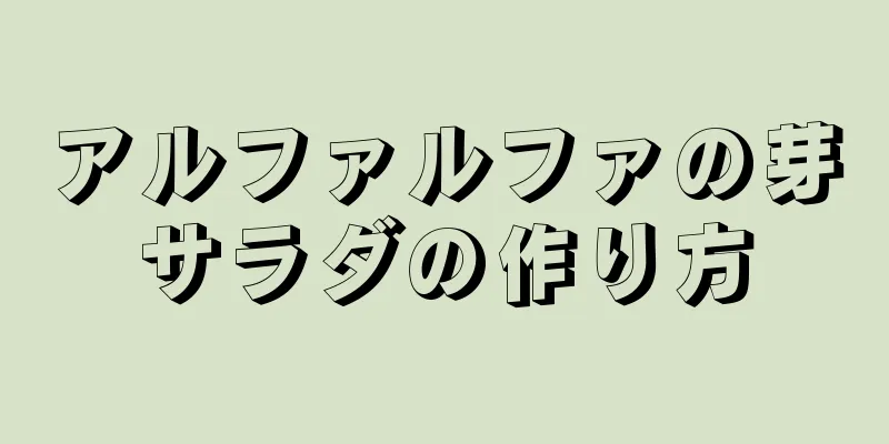 アルファルファの芽サラダの作り方