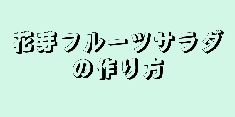 花芽フルーツサラダの作り方