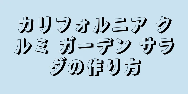 カリフォルニア クルミ ガーデン サラダの作り方