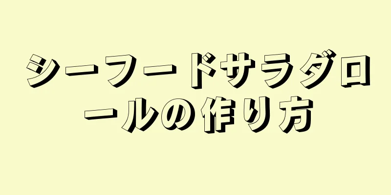 シーフードサラダロールの作り方