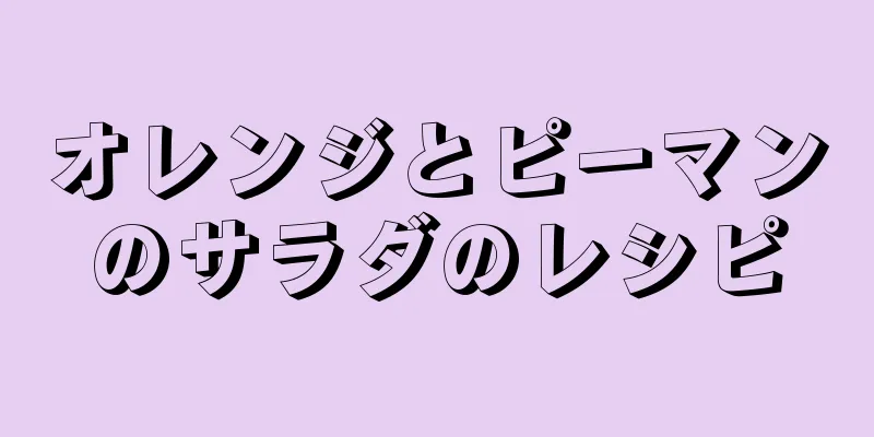 オレンジとピーマンのサラダのレシピ