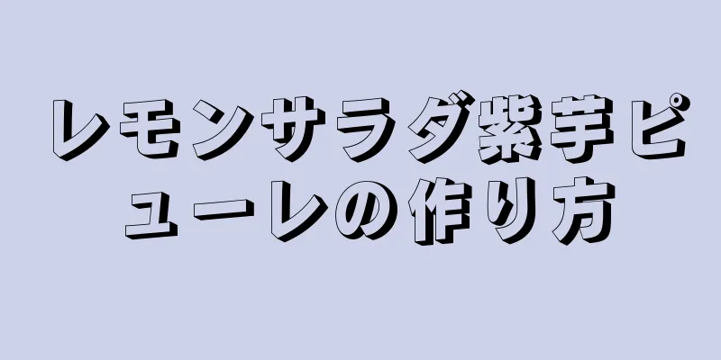 レモンサラダ紫芋ピューレの作り方