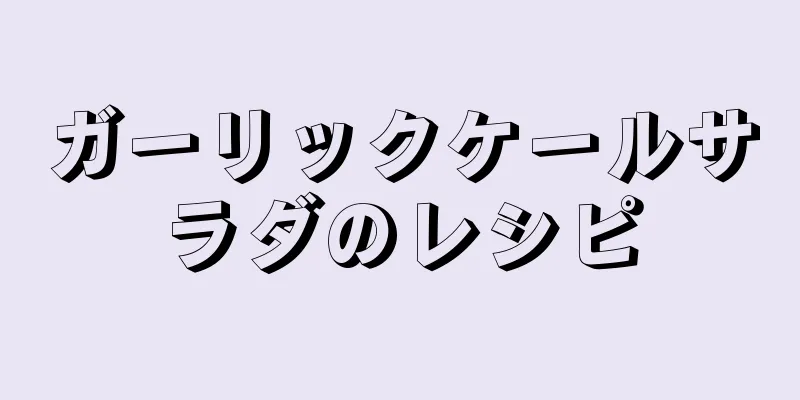 ガーリックケールサラダのレシピ