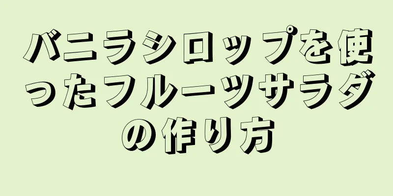 バニラシロップを使ったフルーツサラダの作り方