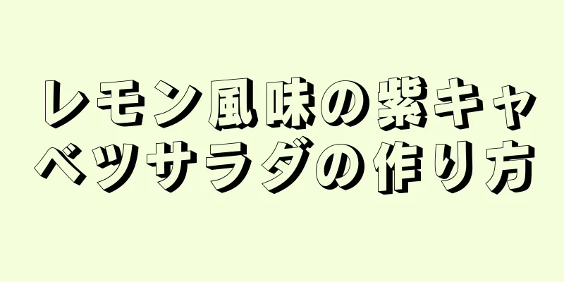 レモン風味の紫キャベツサラダの作り方