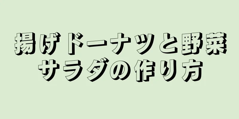 揚げドーナツと野菜サラダの作り方