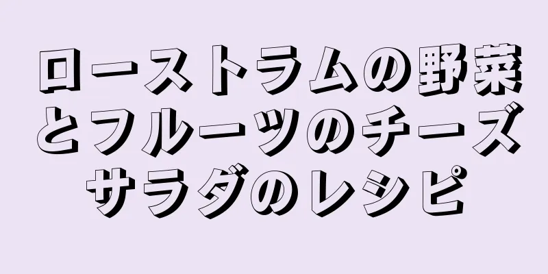 ローストラムの野菜とフルーツのチーズサラダのレシピ