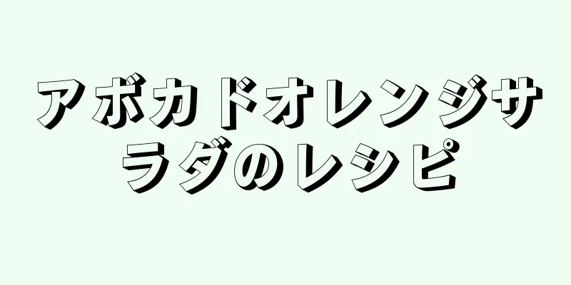 アボカドオレンジサラダのレシピ