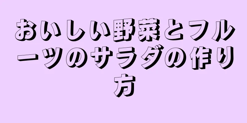 おいしい野菜とフルーツのサラダの作り方