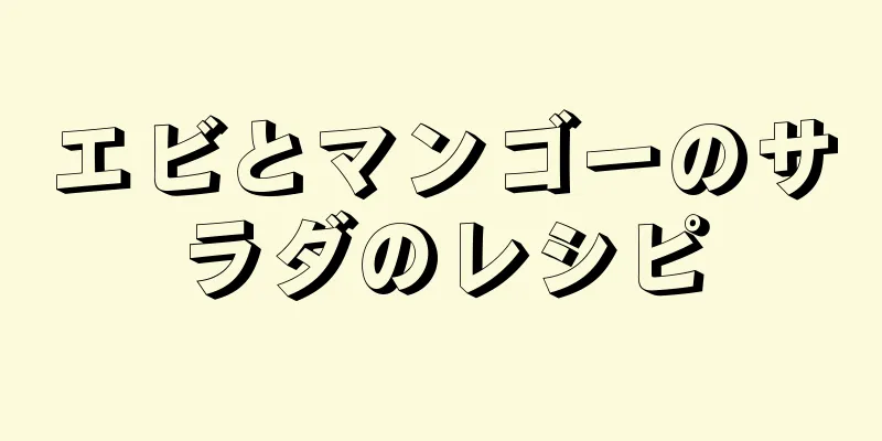 エビとマンゴーのサラダのレシピ