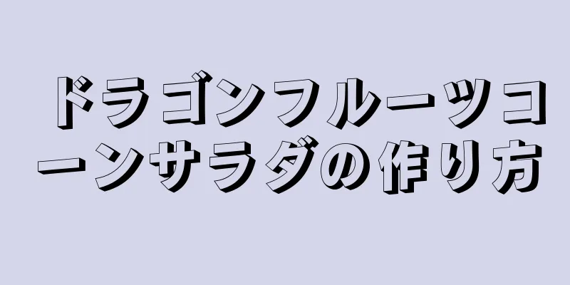 ドラゴンフルーツコーンサラダの作り方