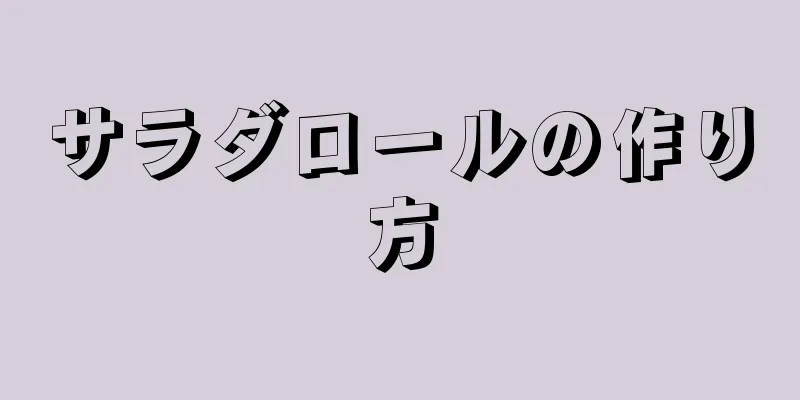 サラダロールの作り方