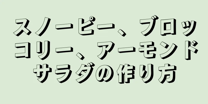 スノーピー、ブロッコリー、アーモンドサラダの作り方