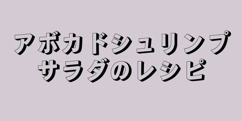 アボカドシュリンプサラダのレシピ