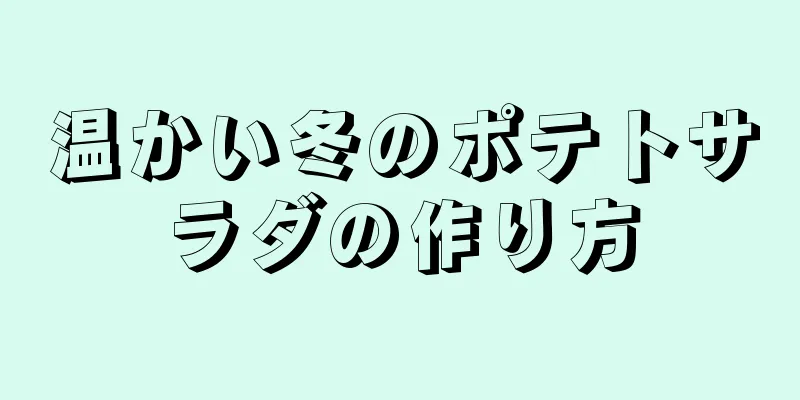 温かい冬のポテトサラダの作り方