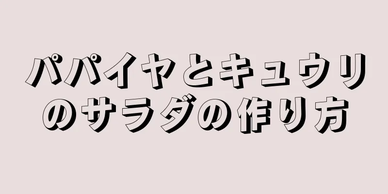 パパイヤとキュウリのサラダの作り方