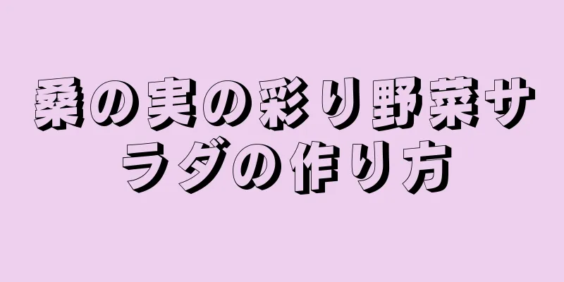 桑の実の彩り野菜サラダの作り方