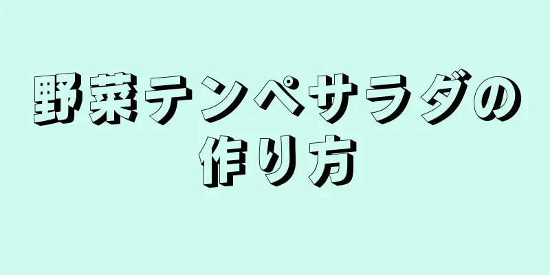 野菜テンペサラダの作り方