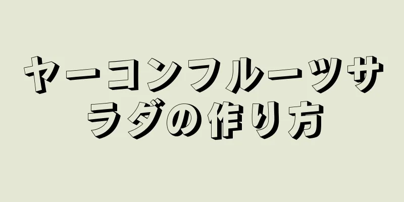 ヤーコンフルーツサラダの作り方